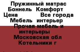 Пружинный матрас Боннель «Комфорт» › Цена ­ 5 334 - Все города Мебель, интерьер » Прочая мебель и интерьеры   . Московская обл.,Котельники г.